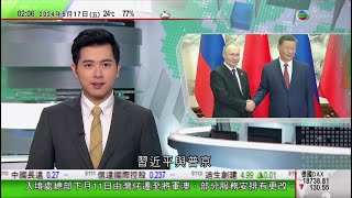 無綫TVB 0200新聞報道中國俄羅斯元首指政治解決烏克蘭危機方向正確 習近平稱強權政治威脅世界和平中國電動車成美國車廠噩夢 陳瑤琴獲亞洲足協頒終身成就獎20240517 TVB News