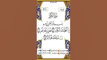 Sourate Al-Kawthar | Yassin Al-Jazairi (108) سورة الكوثر | ياسين الجزائري
