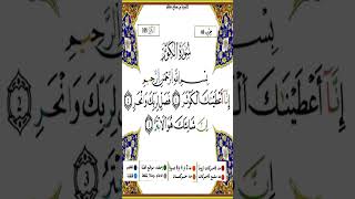 Sourate Al-Kawthar | Yassin Al-Jazairi (108) سورة الكوثر | ياسين الجزائري