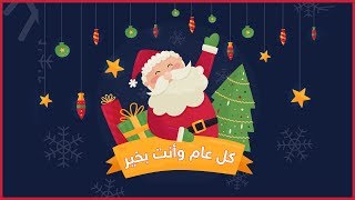 تعلم مفردات عيد الميلاد - كريسماس - Learn Christmas Vocabulary - Christmas