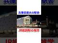 JR西日本姫路駅の雑学#shorts
