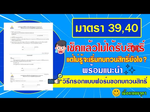 มาตรา 39,40 ใน 29 จังหวัดเช็คแล้วไม่ได้รับสิทธิ์ แต่ไม่รู้จะทบทวนสิทธิ์ยังไง คลิปนี้มีคำตอบ