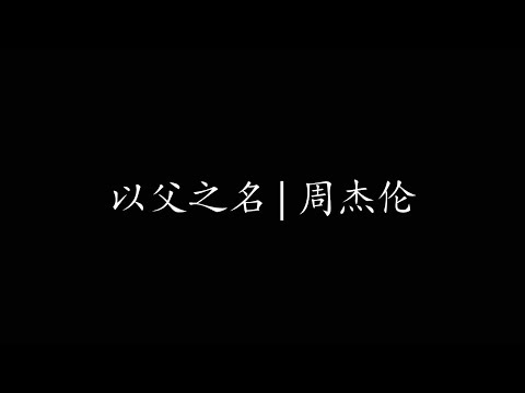 以父之名 | 周杰伦