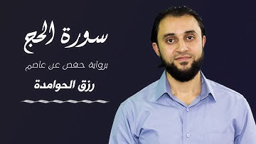 تلاوة خاشعة ||سورة الحج || القارئ : #رزق #الحوامدة