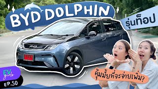 รีวิว BYD Dolphin เพิ่มเงิน 160,000.- ไปรุ่น Extended คุ้มไหม? | EV Girls