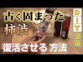 古くて固まった柿渋を再生して塗装をリベンジする方法