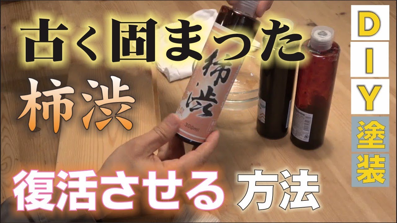 古くて固まった柿渋を再生して塗装をリベンジする方法 - YouTube