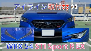 アイラインを自家塗装して取付する　 WRX S4(VBH)