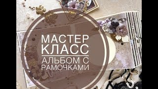 Мастер класс. Альбом с рамочками. Необычный переплет. Скрапбукинг.