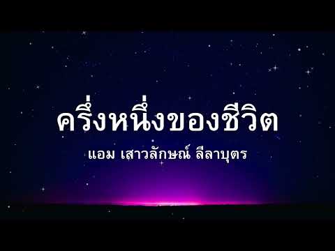ครึ่งหนึ่งของชีวิต - แอม เสาวลักษณ์ ลีลาบุตร (เนื้อเพลง)