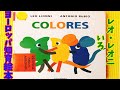 【ヨーロッパ知育絵本日本語読み聞かせ】知育ルーティン絵本に～いろ レオ・レオニの絵本で数字にふれてみよう！COLORESいろLEO LIONNI
