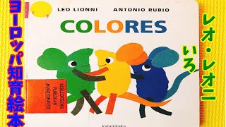 【ヨーロッパ知育絵本日本語読み聞かせ】知育ルーティン絵本に～いろ レオ・レオニの絵本で数字にふれてみよう！COLORESいろLEO LIONNI