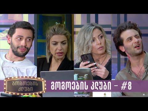 გოგოების კლუბი | სრული გადაცემა #8 (27.03.2023)