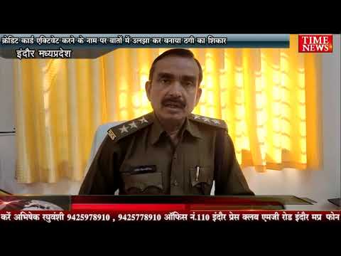 क्रेडिट कार्ड एक्टिवेट करने के नाम पर बातों में उलझा कर बनाया ठगी का शिकार