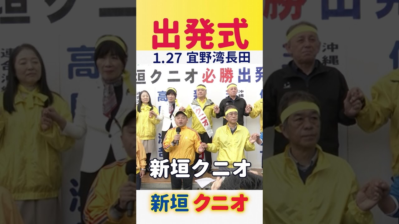 2026年 新垣クニオ『必勝・出発式』