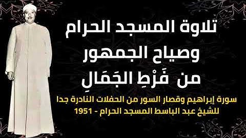 تلاوة للشيخ عبد الباسط عبد الصمد في المسجد الحرام 1951