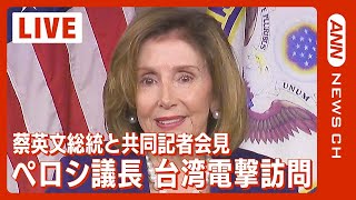 【LIVE/同時通訳】ペロシ米下院議長 台湾を電撃訪問 蔡英文総統と会談＆共同記者会見（2022年8月3日）