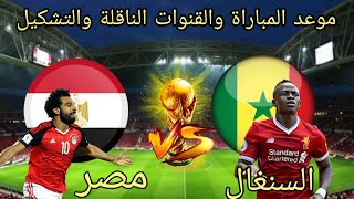موعد مباراة مصر القادمة | موعد وتوقيت مباراة مصر والسنغال والقنوات الناقلة