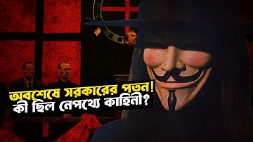 যেভাবে পতন হয় একজন স্বৈরশাসকের | V for Vendetta | বাংলায় সিনেমার ব্যাখ্যা | StoryBuzz