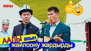 Аалы Туткучев - ЖАЙЛООДО | КӨЧМӨНДӨР ЭТНО ЛАГЕРЬ инде ЭЛГЕ СООНУН ТӨКТҮ - СӨССҮЗ КӨРҮҢҮЗ