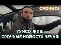 ТУМСО ЖИВ! СРОЧНЫЕ НОВОСТИ