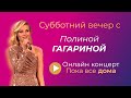 Субботний вечер с Полиной Гагариной - Онлайн концерт "Пока все дома"