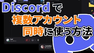 How to use multiple Discord accounts at the same time