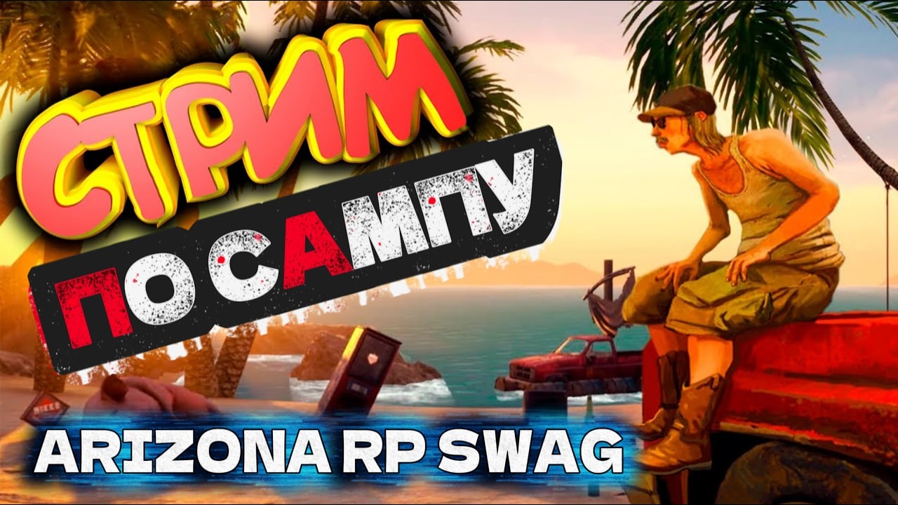 СТРИМ НА ARIZONA RP SWAG | СОВМЕСТКА С КЕНТОМ | #shorts #arizona - YouTube