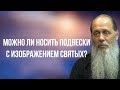 Можно ли носить подвески с изображением святых?