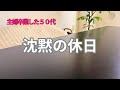 休日の朝　誰とも話さない1日は意外と好き