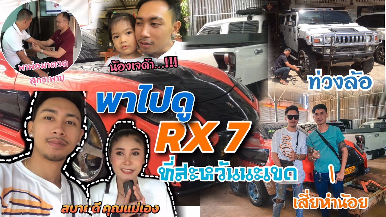 พาพ่อไปตวดสุขะพาบ และไปดูรถ RX 7 ครั้งแรกในชีวิต….!!! - YouTube
