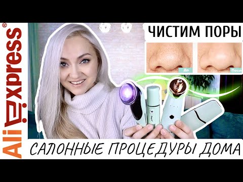 💚ЧИСТКА ЛИЦА в домашних условиях| УЛЬТРАЗВУКОВАЯ И ВАКУУМНАЯ чистка с AliExpress CkeyiN