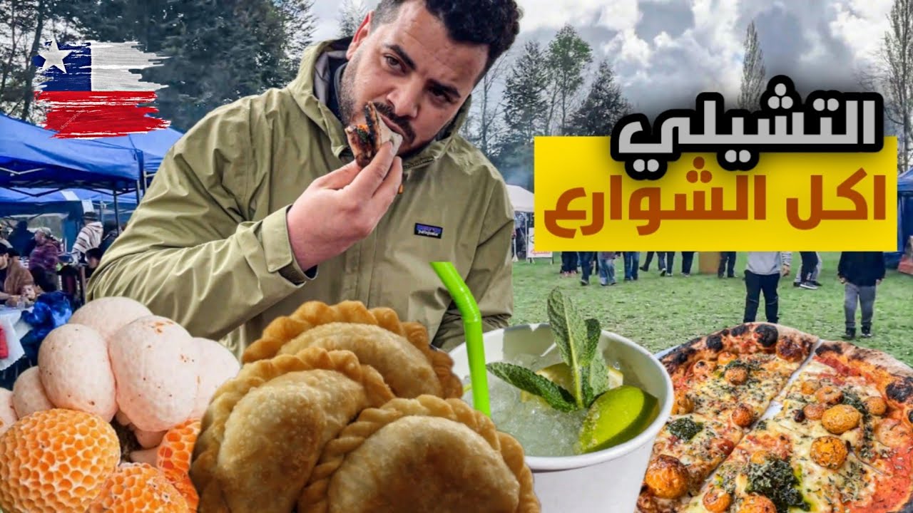     أكل الشوارع فجنوب التشيلي تجربتي مع فطر ديغوينيس🍄‍🟫 ونبتة نالكا🌿 النادرة 🇨🇱