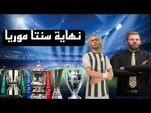 انشاء فريق 16 نهاية سلسلة سنتا موريا بهدي الالقاب