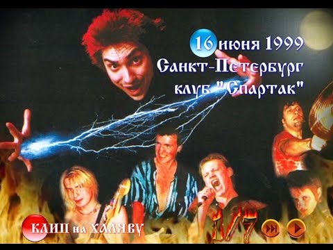 Король и Шут - Ели мясо мужики (Концерт 1999 г.)