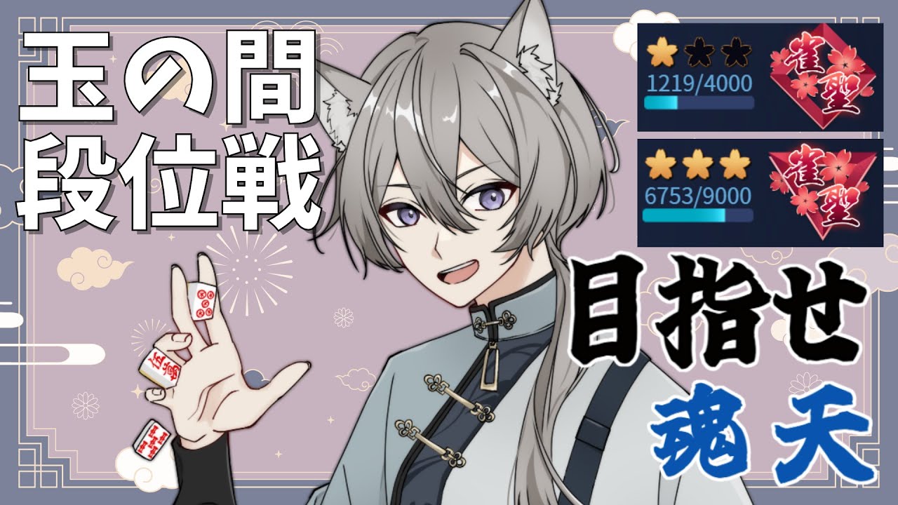 【雀魂】 ４麻段位戦配信  とにかく勝ちたい！ただそれだけだ！　雀聖１ 1219pt～　その137【段位戦】