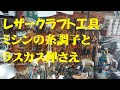 レザークラフト 革ミシン 糸調子とラスカス押さえ