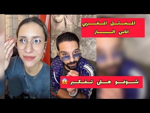 حوار مع الممثل المغربي اناس الباز ناري على تفكير 