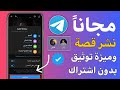 طريقة نشر ستوريات في تليكرام ميزات توثيق مجانا Telegram تدعم نشر الستوريات قصة