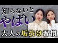 【ここが違う！】歳を重ねて垢抜ける人