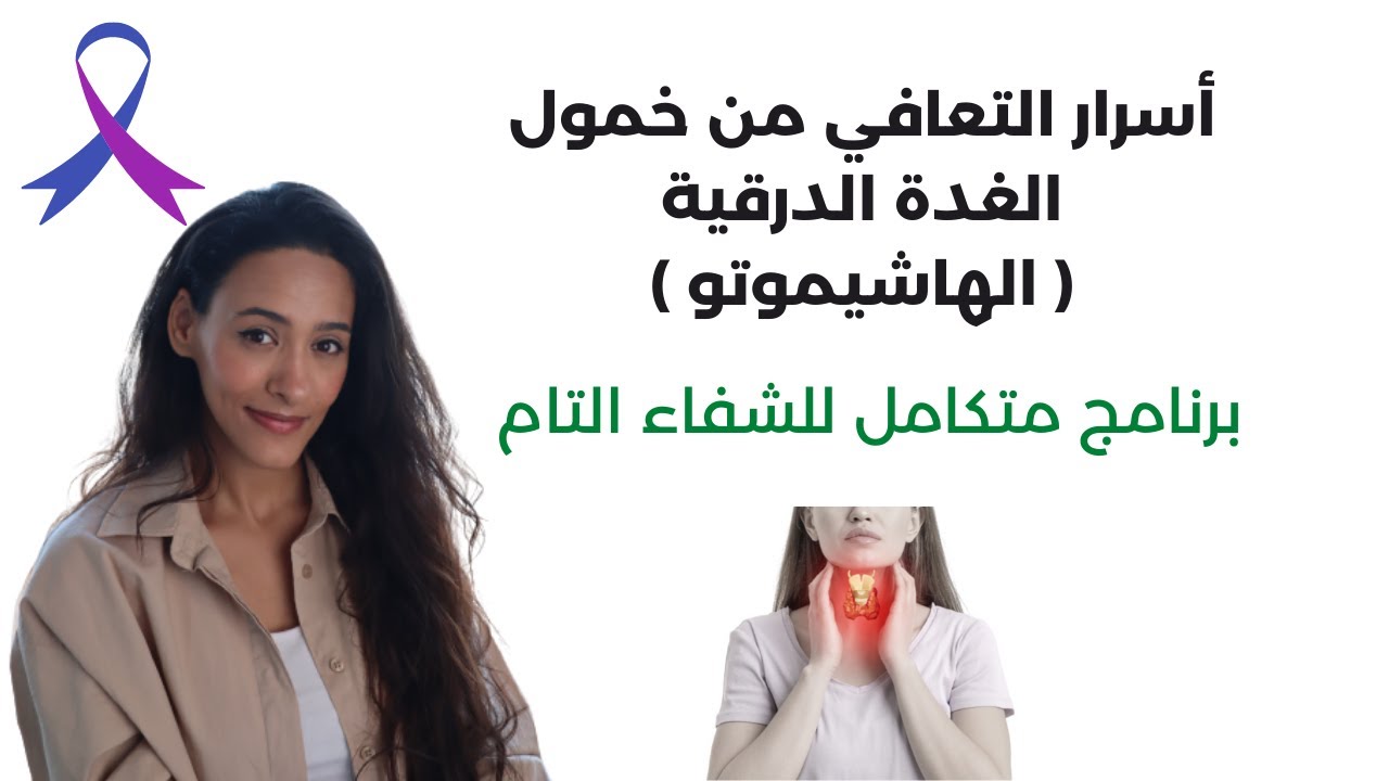 علاج التهاب الغدة الدرقية | علاج الهاشيموتو بدون أدوية | أسرار لن يخبرك بها الأطباء