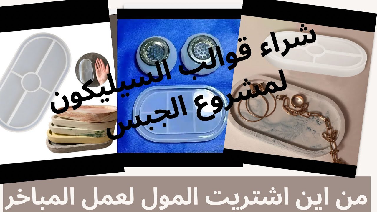 من اين اشتريت القوالب لصناعة المباخر ؟ وطريقة شراء قوالب السيليكون بالتفصيل