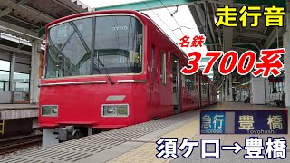 【走行音】名鉄3700系〈急行〉須ケ口→豊橋 (2021.11)