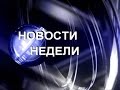 "Новости недели" ТРК "Куса ТВ" от 15 мая 2015 г