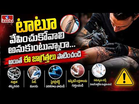 TO THE POINT : టాటూ వేపించుకోవాలి అనుకుంటున్నారా... అయితే ఈ జాగ్రత్తలు పాటించండి | hmtv - HMTVNEWS