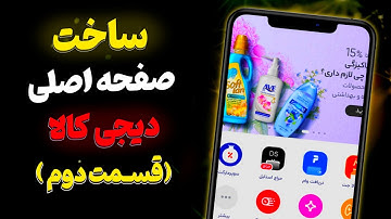 ساخت دیجی کالا - آموزش ساخت دیجی کالا با html css (طراحی دیجی کالا) - قسمت دوم