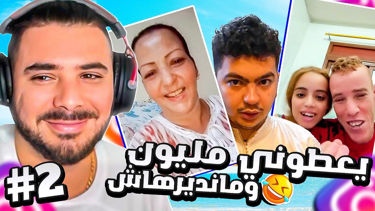 Reaction VODKAFUNKY Reels واخا يعطيوني مليون مانديرهاش 😂 #2