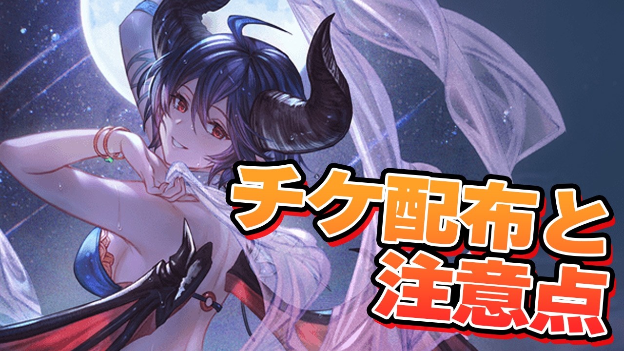 無料チケ３０枚配布！！　使用タイミングおすすめと注意点について語る【グラブル】