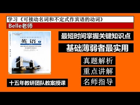 高考 補習 英语 学习 可接动名词和不定式作宾语的动词 English Lesson Youtube 高考 補習 英语 学习 可接动名词和不定式作宾语的动词 English Lesson Youtube