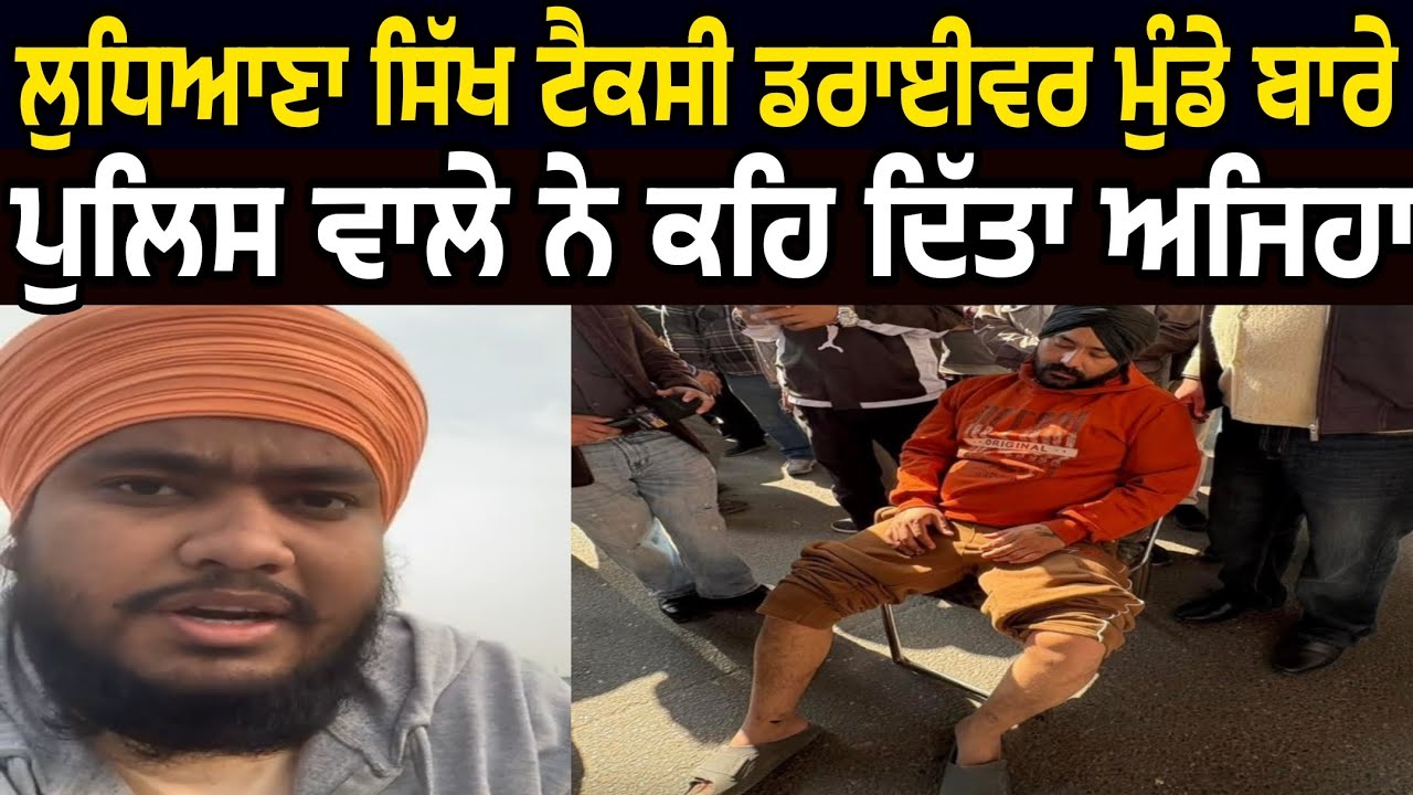 ludhiana sikh munda taxi driver breaking news police wala | ludhiana sikh taxi driver latest news 